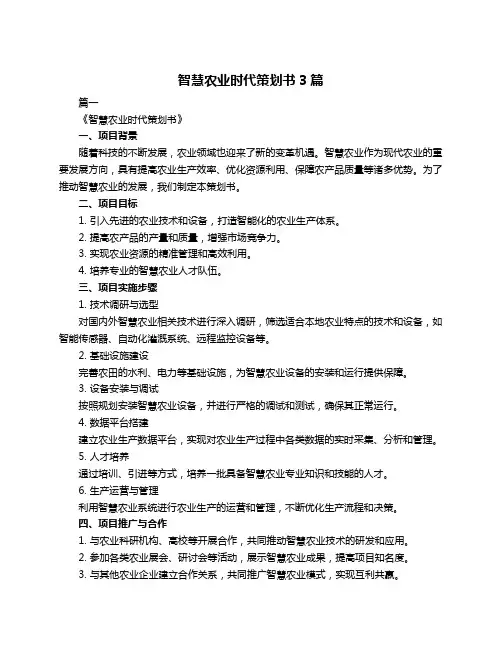 智慧农业时代策划书3篇