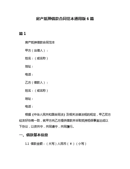 房产抵押借款合同范本通用版6篇