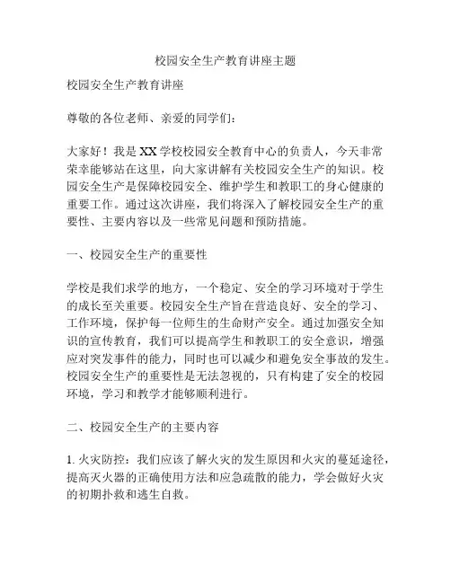 校园安全生产教育讲座主题
