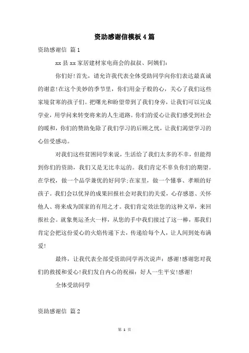 资助感谢信模板4篇