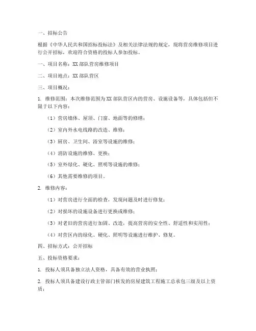 营房维修的招标文件