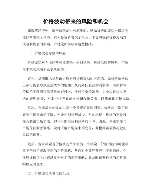 价格波动带来的风险和机会