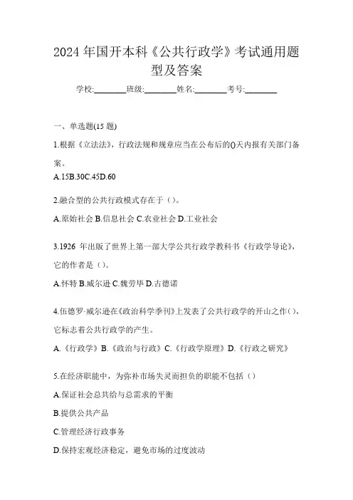 2024年国开本科《公共行政学》考试通用题型及答案
