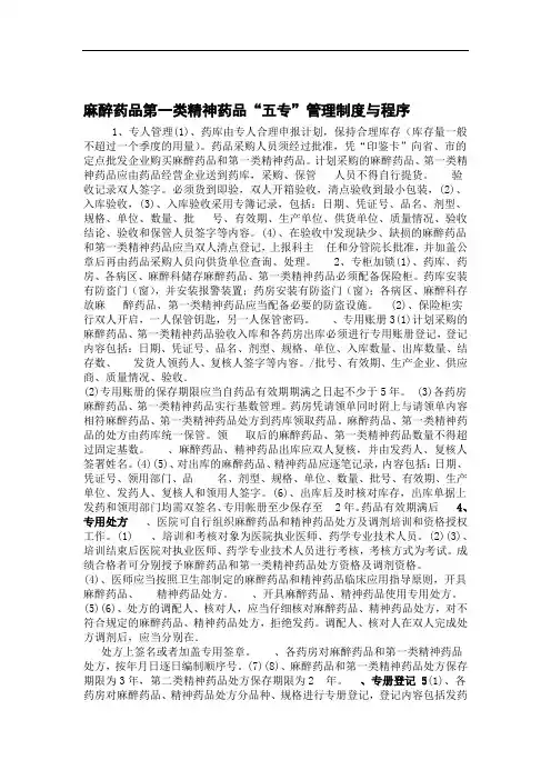 麻醉药品五专三级管理制度