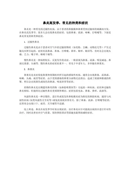 鼻炎高发季,常见的种类和症状