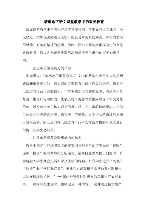 新理念下语文课堂教学中的审美教育