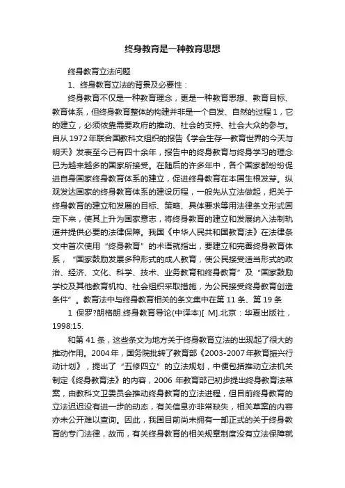 终身教育是一种教育思想