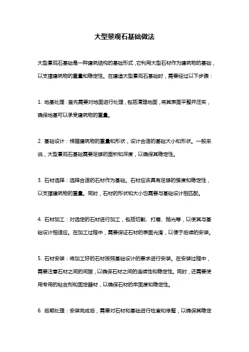 大型景观石基础做法