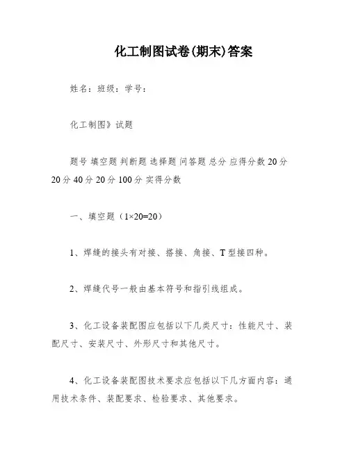 化工制图试卷(期末)答案