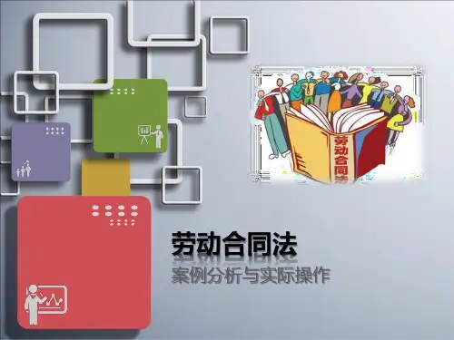 劳动合同法案例分析及实际操作培训(2)