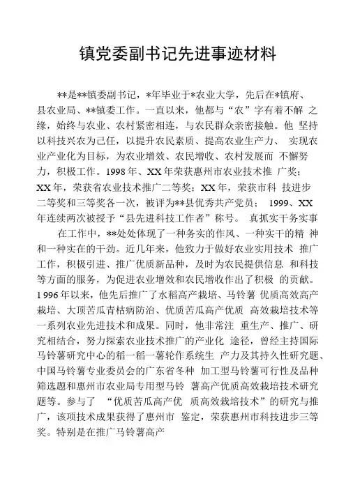 镇党委副书记先进事迹材料