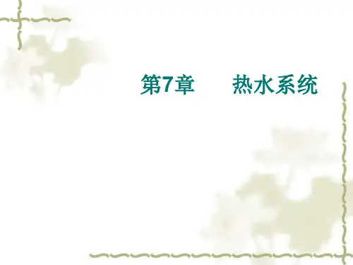 第7章热水系统-