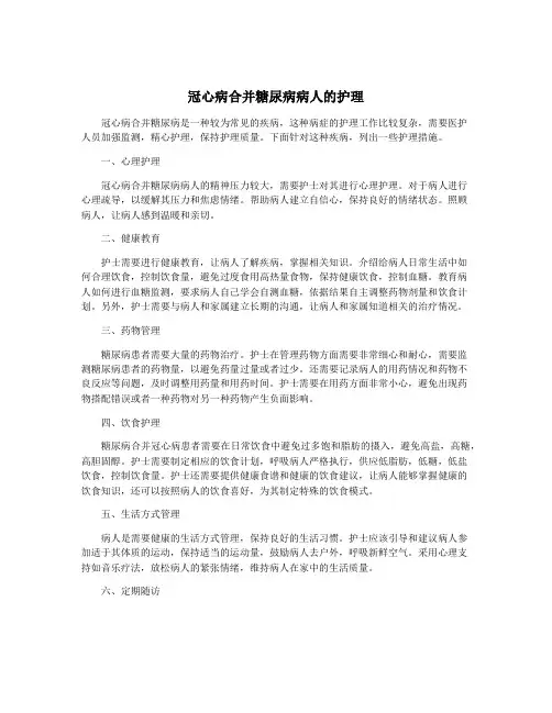冠心病合并糖尿病病人的护理