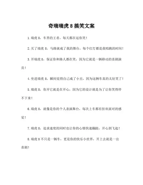 奇瑞瑞虎8搞笑文案