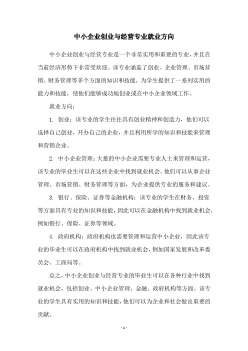 中小企业创业与经营专业就业方向