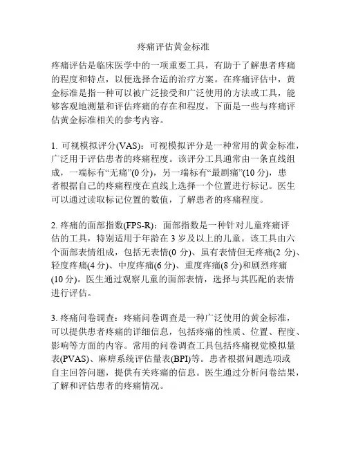 疼痛评估黄金标准