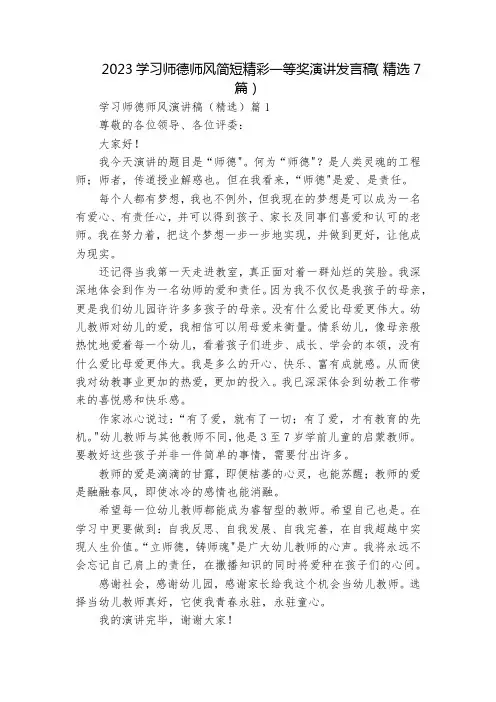 2023学习师德师风简短精彩一等奖演讲发言稿(精选7篇)