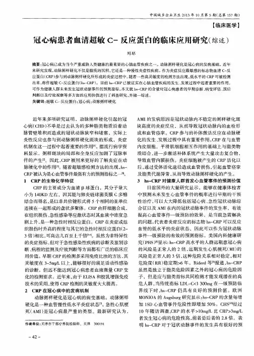冠心病患者血清超敏c-反应蛋白的临床应用研究(综述)