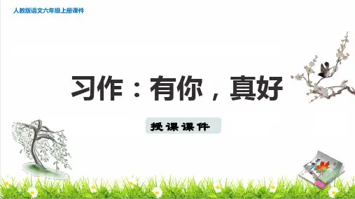 统编版语文六年级上册第八单元《习作：有你,真好》课件