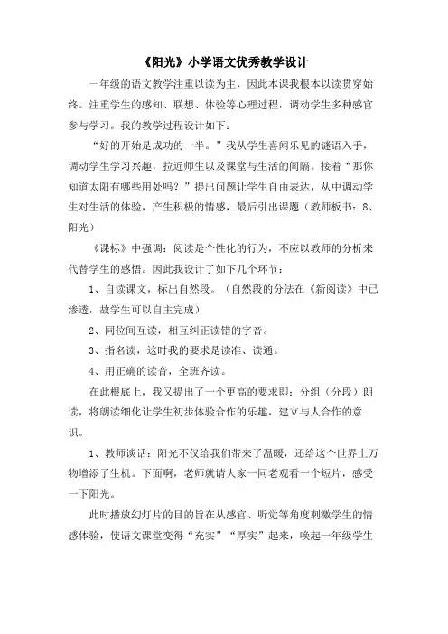 《阳光》小学语文优秀教学设计