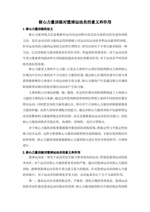 核心力量训练对篮球运动员的意义和作用