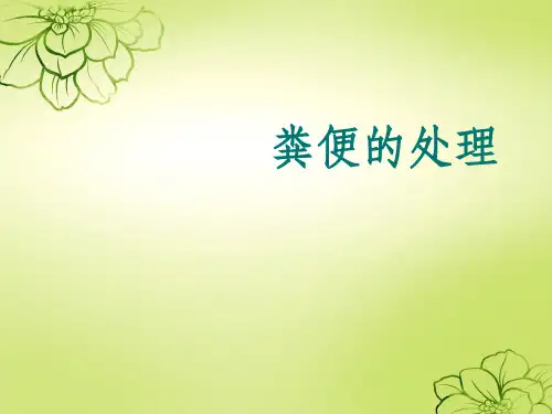《粪便处理》PPT课件