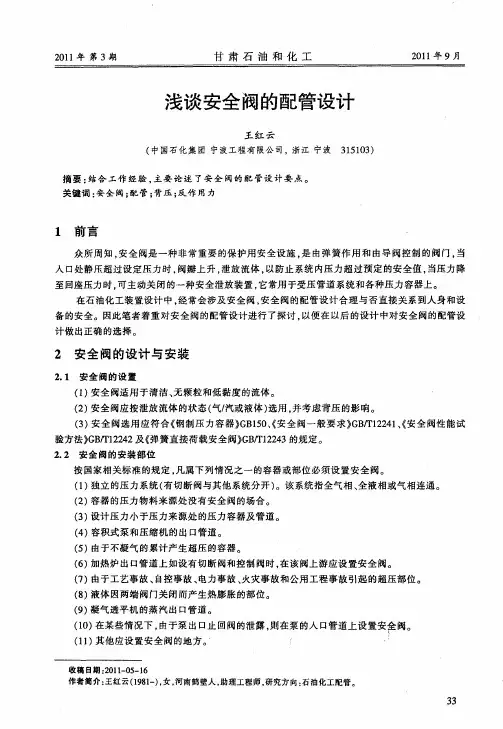 浅谈安全阀的配管设计