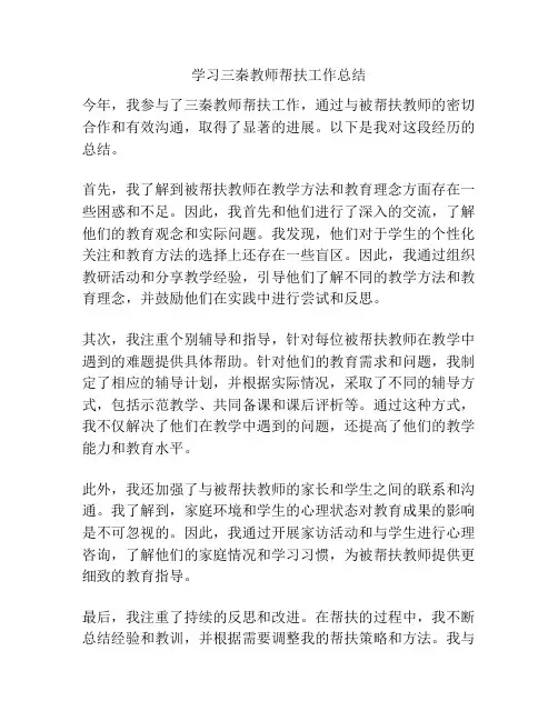 学习三秦教师帮扶工作总结