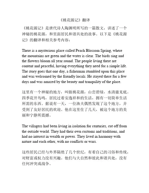 《桃花源记》翻译