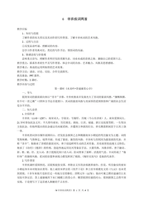 《辛弃疾词两首》教案