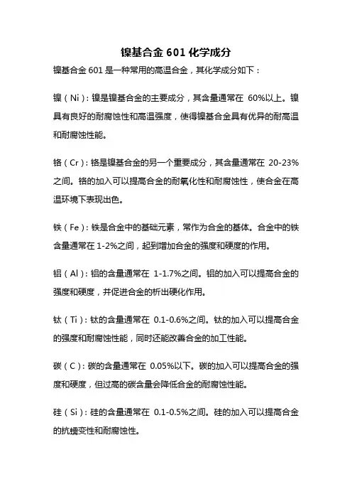 镍基合金601化学成分