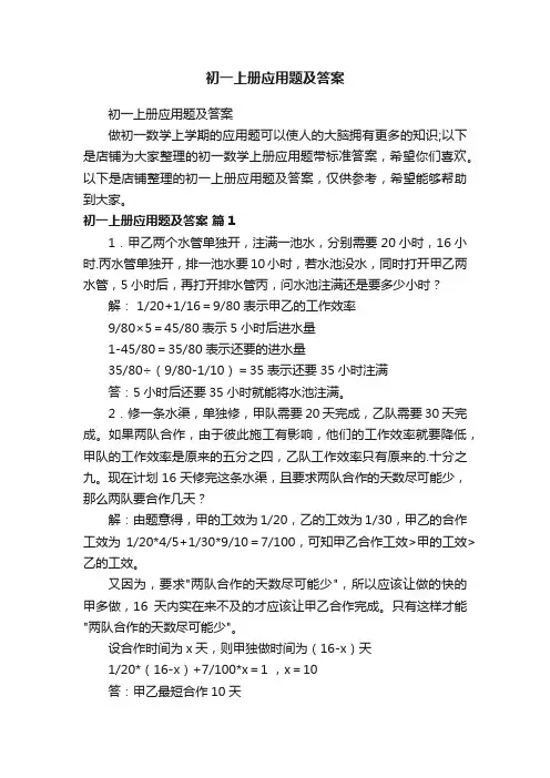 初一上册应用题及答案