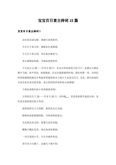 宝宝百日宴主持词15篇_3