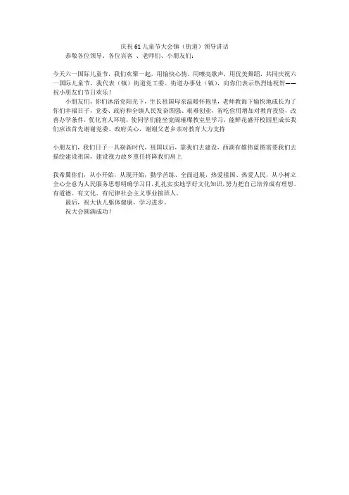 庆祝61儿童节大会镇(街道)领导讲话