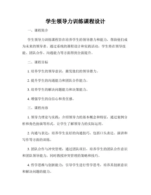 学生领导力训练课程设计