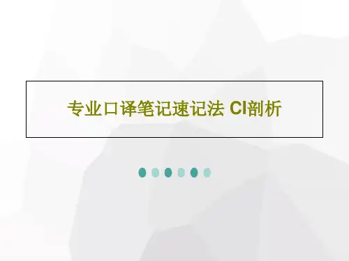 专业口译笔记速记法 CI剖析58页PPT
