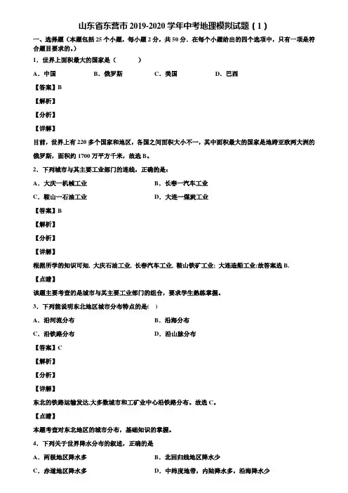 山东省东营市2019-2020学年中考地理模拟试题(1)含解析