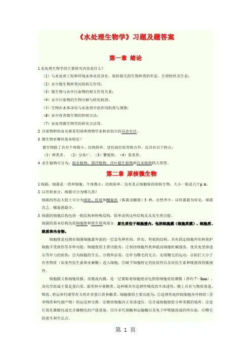 水处理生物学第五版复习资料11页word