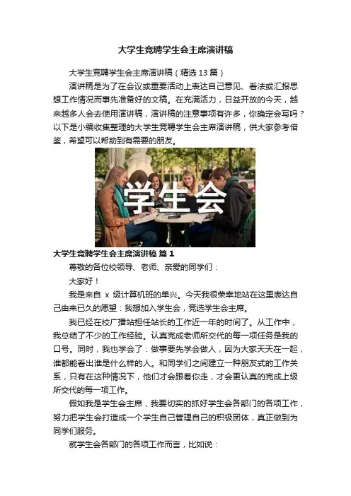 大学生竞聘学生会主席演讲稿