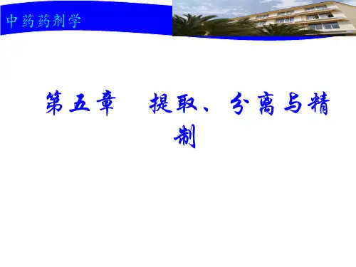 《中药药剂学》课件——第五章 提取、分离与精制