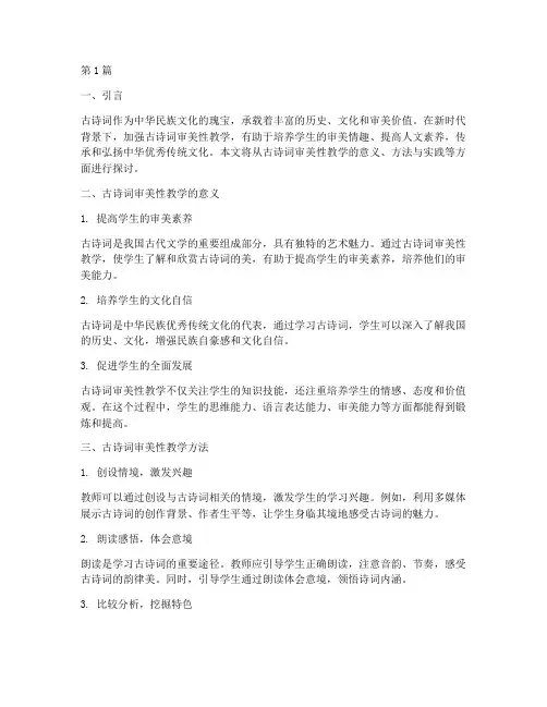 古诗词审美性教学实践(2篇)