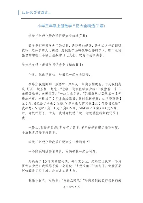 小学三年级上册数学日记大全精选(7篇)