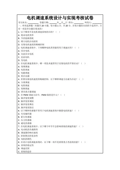 电机调速系统设计与实现考核试卷