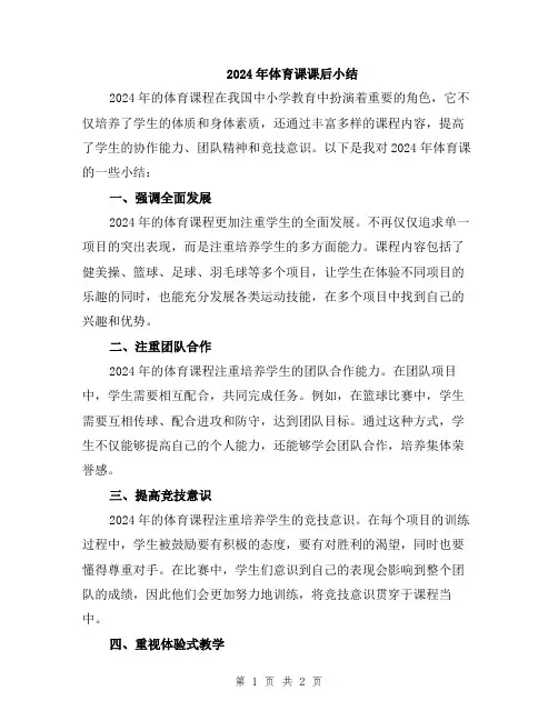 2024年体育课课后小结
