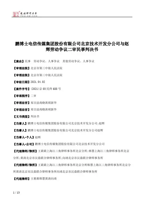 鹏博士电信传媒集团股份有限公司北京技术开发分公司与赵辉劳动争议二审民事判决书