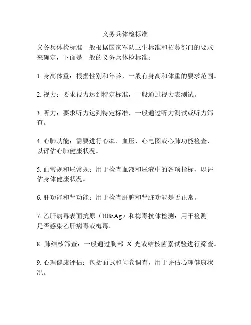义务兵体检标准