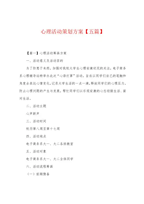 心理活动策划方案【五篇】