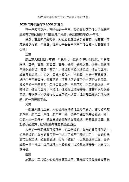 2023年高中生春节作文1000字（精选27篇）