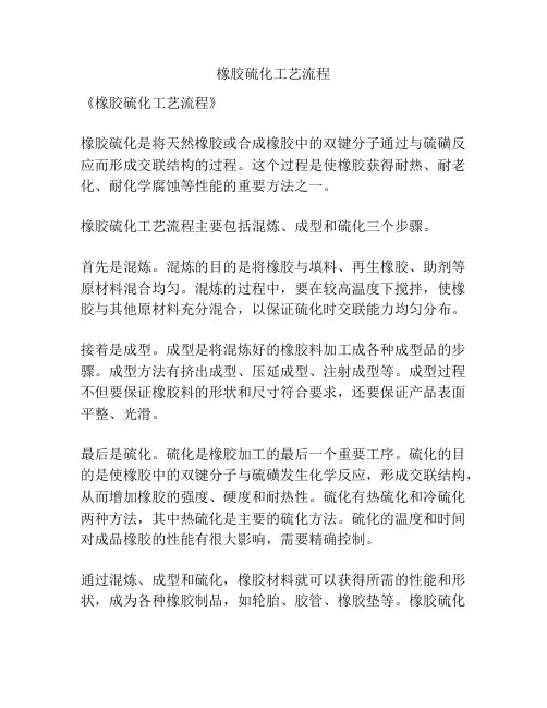 橡胶硫化工艺流程