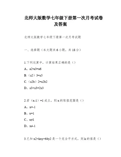 北师大版数学七年级下册第一次月考试卷及答案